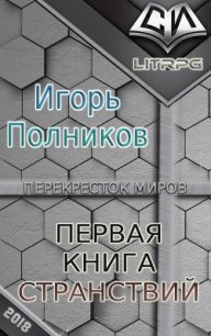 Первая книга странствий (СИ) - Полников Игорь (первая книга TXT) 📗