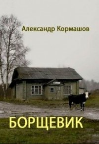 Борщевик (СИ) - Кормашов Александр (книга жизни txt) 📗