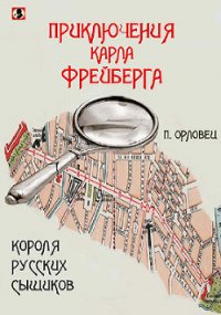 Приключения Карла Фрейберга, короля русских сыщиков. - Орловец П. (читать книги полные .txt) 📗