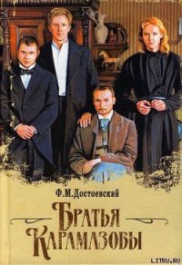 Братья Карамазовы - Достоевский Федор Михайлович (онлайн книга без .txt) 📗