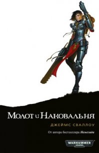 Молот и наковальня - Сваллоу Джеймс (читать книги онлайн регистрации TXT) 📗