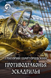 Противодраконья эскадрилья - Шаргородский Григорий Константинович (читать книги онлайн бесплатно полностью без .txt) 📗