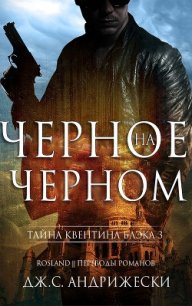 Черное на черном (ЛП) - Андрижески Дж. С. (читать книги онлайн без регистрации TXT) 📗