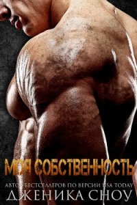 Моя собственность (ЛП) - Сноу Дженика (читаемые книги читать онлайн бесплатно .txt) 📗