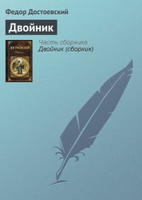 Двойник - Достоевский Федор Михайлович (читаемые книги читать онлайн бесплатно полные TXT) 📗