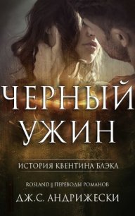 Черный ужин (ЛП) - Андрижески Дж. С. (читаем книги онлайн бесплатно без регистрации .txt) 📗