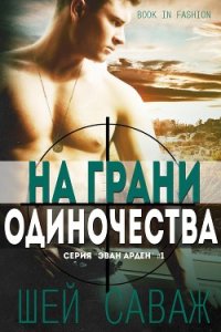 На грани одиночества (ЛП) - Саваж Шей (читать книги онлайн бесплатно полные версии .txt) 📗