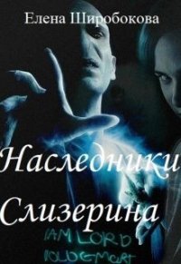 Наследники Слизерина (СИ) - Широбокова Елена (прочитать книгу .txt) 📗