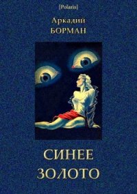 Синее золото (Роман) - Борман Аркадий Альфредович (читать книги онлайн полностью без сокращений .TXT) 📗