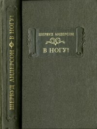 В ногу&#33; - Андерсон Шервуд (читать полные книги онлайн бесплатно txt) 📗