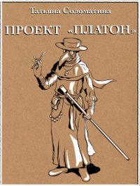 Проект «Платон» - Соломатина Татьяна (книги бесплатно полные версии .TXT) 📗