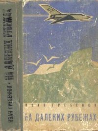 На далеких рубежах - Гребенюк Иван (книги бесплатно читать без txt) 📗