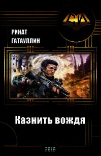 Казнить вождя (СИ) - Гатауллин Ринат Фанисович (читать книги онлайн бесплатно полностью без сокращений txt) 📗