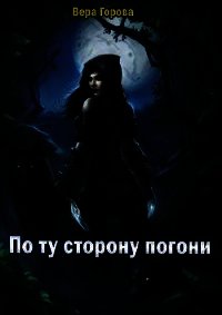 По ту сторону погони (СИ) - Горова Вера (хорошие книги бесплатные полностью TXT) 📗