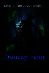 Эмиссар Тени (СИ) - Семикопейкин Константин Сергеевич (читать книги бесплатно полностью .TXT) 📗