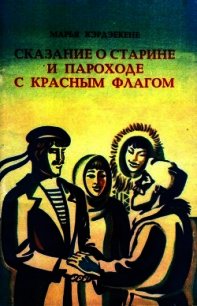 Сказание о старине и пароходе с красным флагом - Кэрдэекене Марья (книги читать бесплатно без регистрации полные .txt) 📗