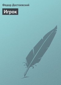 Игрок - Достоевский Федор Михайлович (чтение книг .txt) 📗