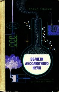 Вблизи абсолютного нуля - Смагин Борис Иванович (читать книги онлайн бесплатно серию книг .txt) 📗