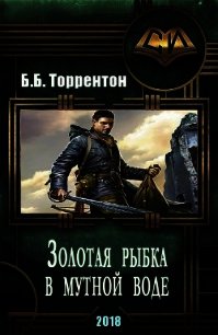 Золотая рыбка в мутной воде (СИ) - Торрентон Билли-Боб (читать книги онлайн полные версии .TXT) 📗