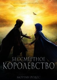 Бессмертное королевство (ЛП) - Роуэн Мишель (библиотека электронных книг .txt) 📗