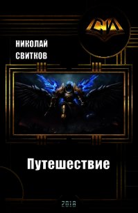 Путешествие (СИ) - Свитков Николай (мир бесплатных книг .TXT) 📗