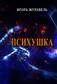 Психушка (СИ) - Журавель Игорь Александрович (книги онлайн бесплатно без регистрации полностью TXT) 📗