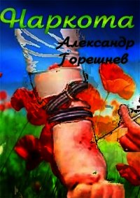 Наркота (СИ) - Горешнев Александр (читать книги онлайн без .txt) 📗