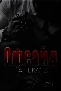 Офсайд [СИ] - "Алекс Д" (книга жизни txt) 📗