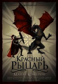 Красный рыцарь - Кэмерон Майлз (читать книги без регистрации .txt) 📗