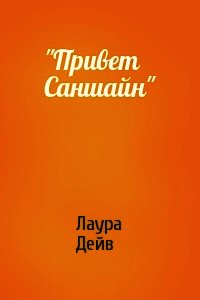 Привет Саншайн - Дейв Лаура (книги онлайн полные версии бесплатно .TXT) 📗