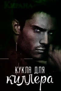 Кукла для киллера (СИ) - "Кирана" (бесплатные версии книг .TXT) 📗