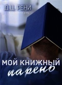 Мой книжный парень (ЛП) - Рени Д. Ц. (хороший книги онлайн бесплатно .TXT) 📗