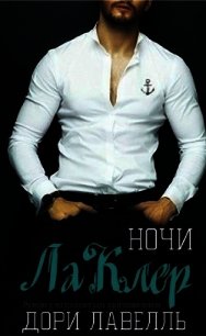 Ночи ЛаКлер (ЛП) - Лавелль Дори (читать книги без TXT) 📗