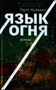 Язык огня - Хейволл Гауте (читать книги бесплатно полностью .txt) 📗