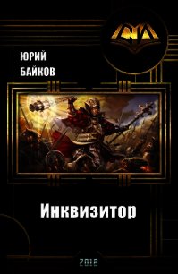 Инквизитор. Книга Первая (СИ) - Байков Юрий Михайлович (книга регистрации .TXT) 📗