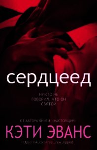 Сердцеед (ЛП) - Эванс Кэти (лучшие книги онлайн TXT) 📗