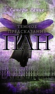 Темное предсказание - Ренье Сандра (читать книги онлайн бесплатно полностью .TXT) 📗