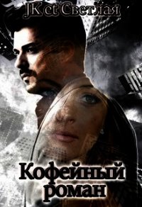 Кофейный роман (СИ) - "JK et Светлая" (книги онлайн полностью бесплатно .TXT) 📗