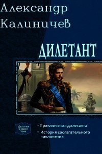 Дилетант. Дилогия (СИ) - Калиничев Александр Михайлович (книги онлайн читать бесплатно txt) 📗