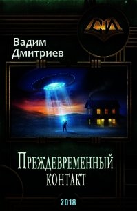 Преждевременный контакт (СИ) - Дмитриев Вадим Алексеевич (читать полностью книгу без регистрации TXT) 📗