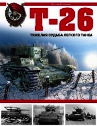 Т-26. Тяжёлая судьба лёгкого танка - Коломиец Максим Викторович (читать книги онлайн полностью без сокращений .txt) 📗