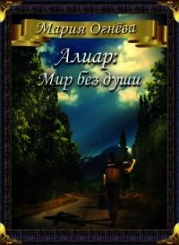 Алиар: Мир без души (СИ) - Огнева Мария (читаем книги онлайн бесплатно полностью без сокращений txt) 📗