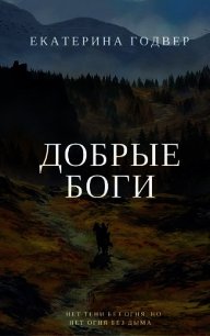 Добрые боги (СИ) - Годвер Екатерина (лучшие книги .txt) 📗