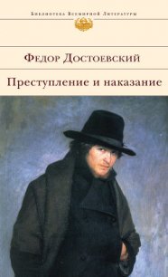 Преступление и наказание - Достоевский Федор Михайлович (читать книги онлайн полные версии .TXT) 📗