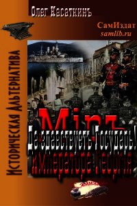 Да здравствует Государь&#33; (СИ) - Касаткин Олег Николаевич (библиотека книг TXT) 📗