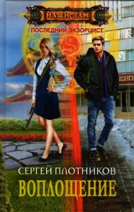 Воплощение (СИ) - Плотников Сергей Александрович (книги хорошего качества TXT) 📗