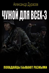 Чужой для всех 3 (СИ) - Oberst Rein (читать бесплатно книги без сокращений txt) 📗