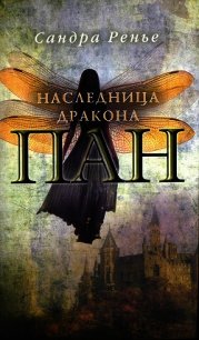 Наследница дракона - Ренье Сандра (бесплатные полные книги .TXT) 📗