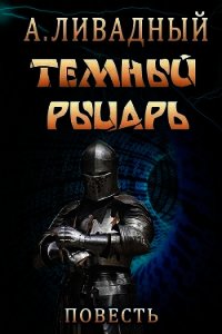 Тёмный Рыцарь - Ливадный Андрей (читать книги онлайн полностью без сокращений TXT) 📗