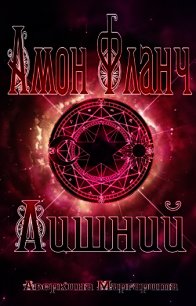 Амон Фланч - Лишний (СИ) - Аверкина Маргарита Сергеевна (читать полные книги онлайн бесплатно .TXT) 📗